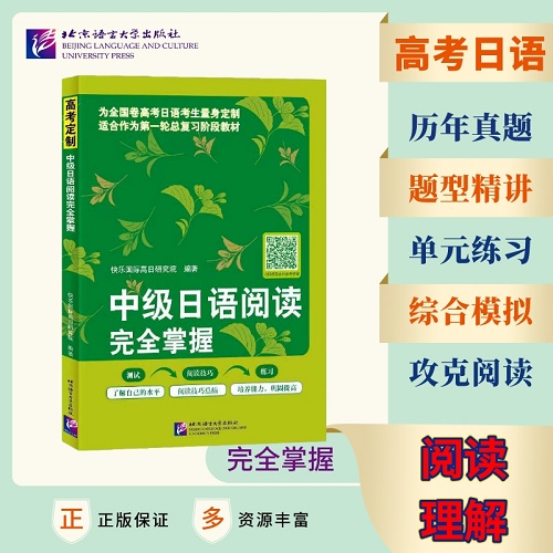 中级日语阅读完全掌握 高考日语阅读