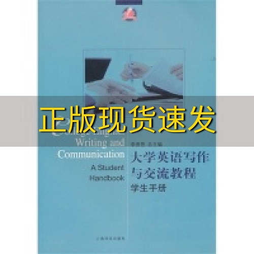 大学英语写作与交流教程 学生手册