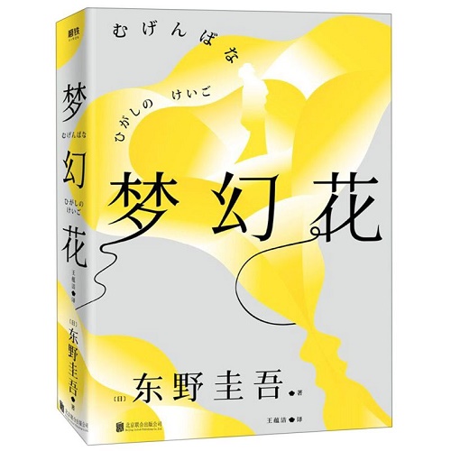 正版包邮 梦幻花 东野圭吾十年构思悬疑力作