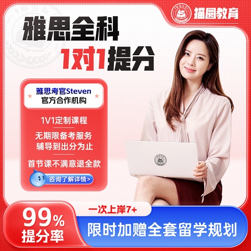 猫圆雅思口语陪练网课 一对一全科提分课程