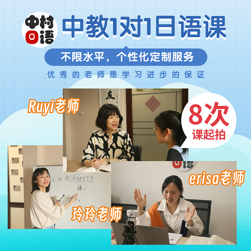 中外教日语一对一 个性化定制 中村日语