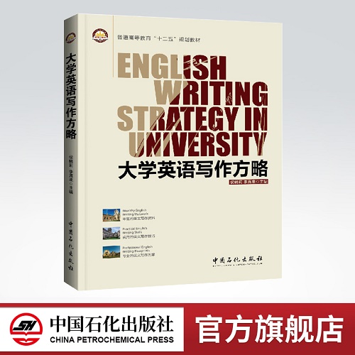 大学英语写作方略 (普通高等教育十二五规划教材)