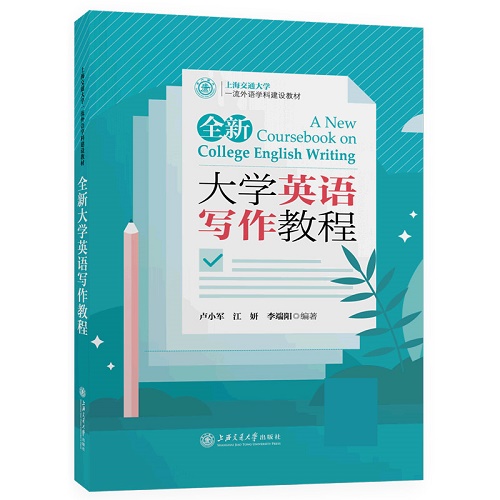 全新大学英语写作教程