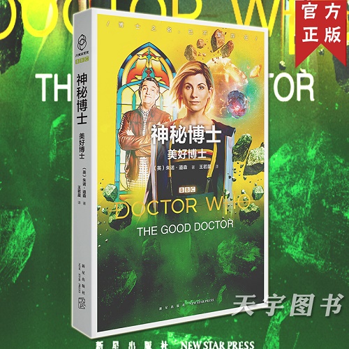 幻想冒险小说 美好博士/神秘博士 （英）朱诺·道森 著