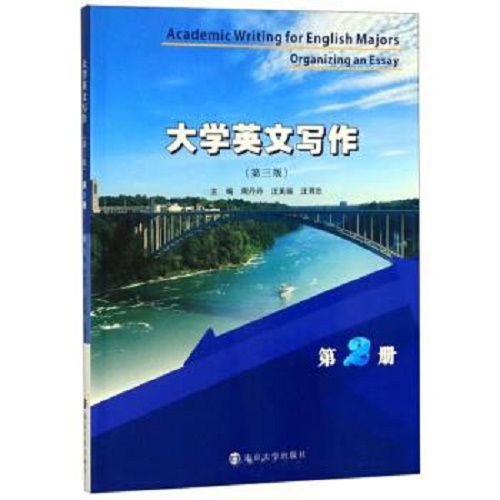 大学英文写作 第2册 第三版
