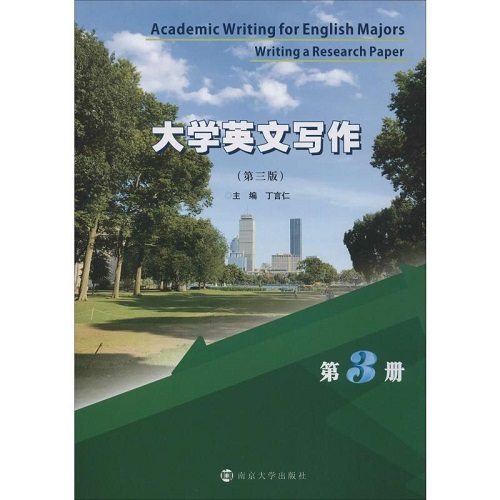 教材大中专 大学英文写作 第3册 (第3版) 