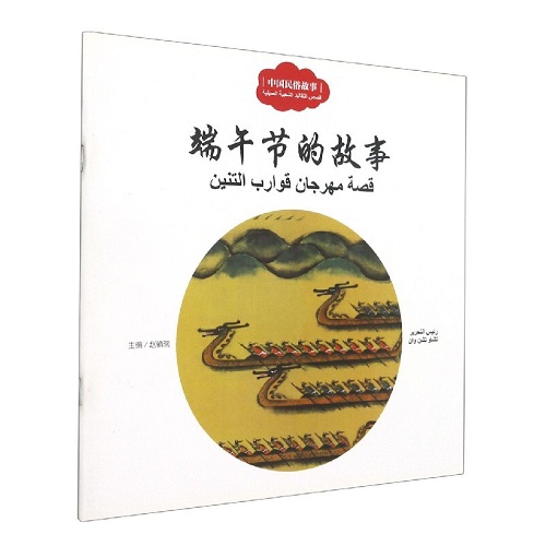 端午节的故事 (汉阿对照) 
