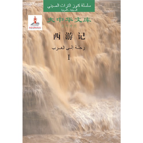 大中华文库 ：西游记（汉阿对照）