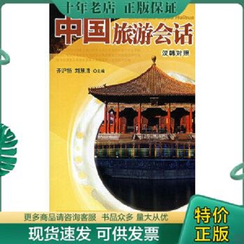 中国旅游会话 : 汉韩对照