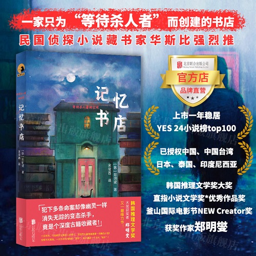 侦探小说 记忆书店 郑明燮 韩国