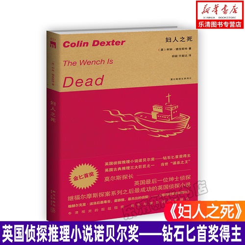 正版小说 妇人之死（英）柯林•德克斯特