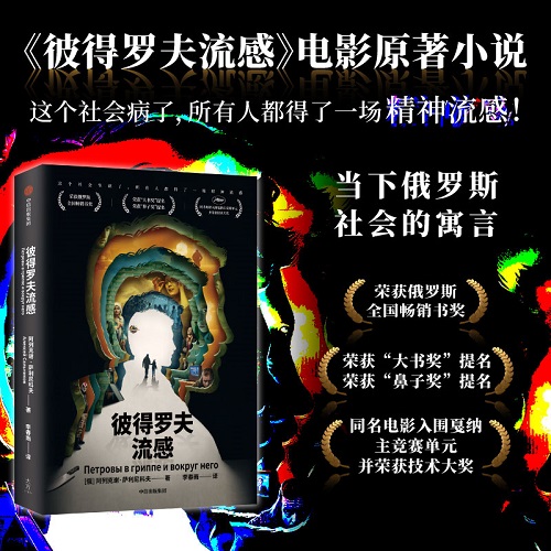 推理小说 彼得罗夫流感 阿列克谢·萨利尼科夫 著