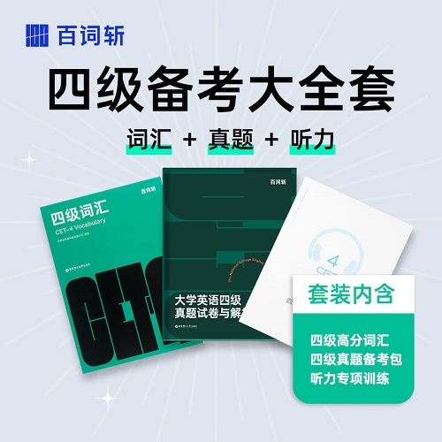 百词斩四级备考包 全套四级高分词汇+真题备考包+听力专项训练