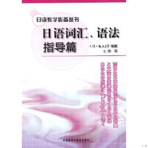 正版 日语词汇语法指导篇 (日语教学丛书) 