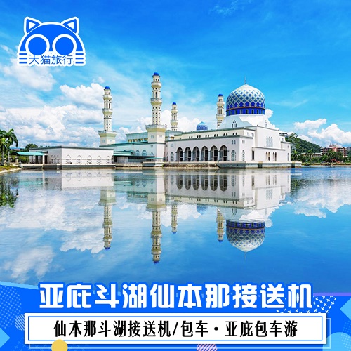 马来西亚旅游 沙巴亚庇接机 送机
