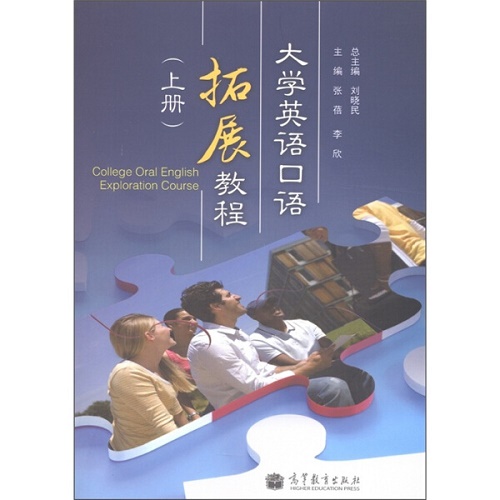 大学英语口语拓展教程（上册）