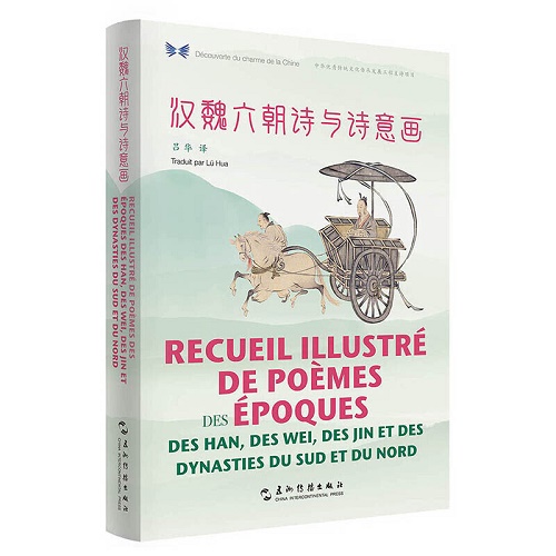 汉魏六朝诗与诗意画（汉法对照）