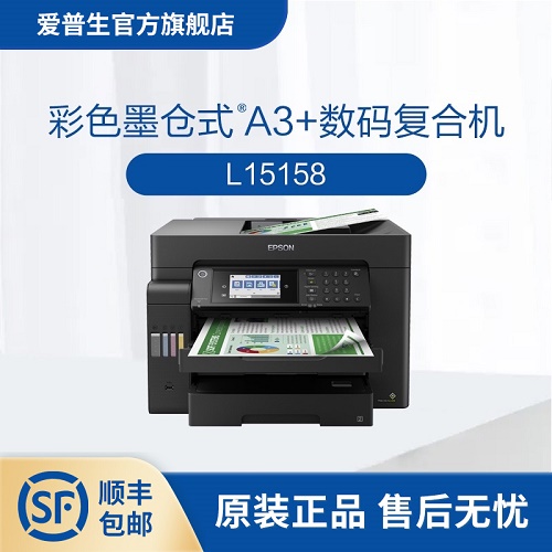 爱普生Epson L15158 彩色墨仓式 A3+数码复合机 WIFI