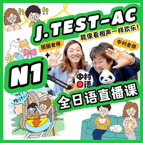 中村日语网课 直播能力考 考级N1真题模拟