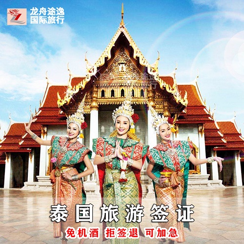 泰国签证 个人旅游签证 简化办理