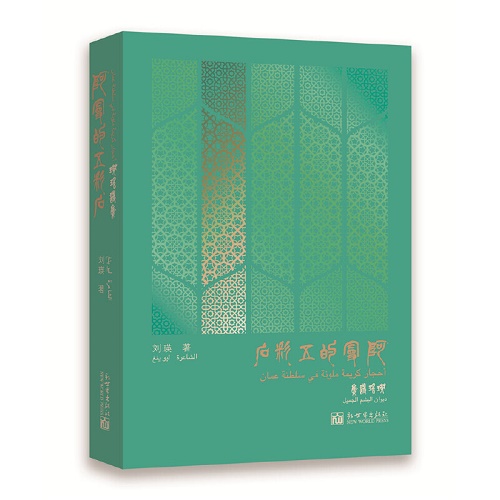 阿曼的五彩石：瑛瑶诗集 汉阿对照