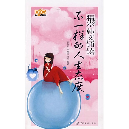 不一样的人生态度 (韩汉对照) (含1CD) 