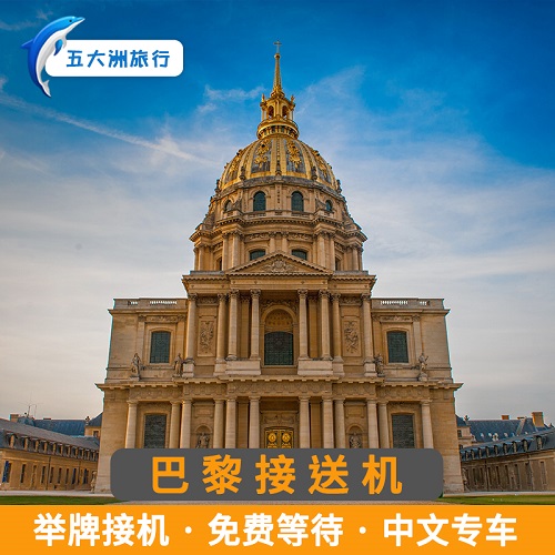 【自助下单】法国旅游 巴黎举牌接机