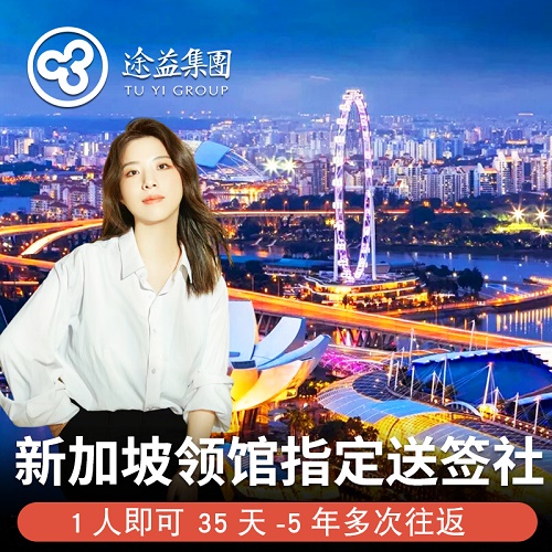 新加坡·旅游签证·上海送签·途益