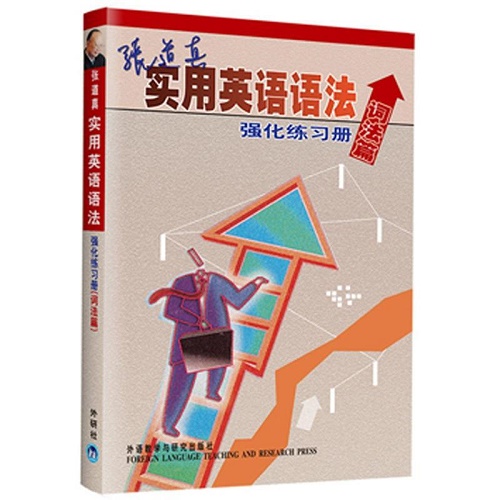 外研社 张道真 实用英语语法强化练习册 词法篇