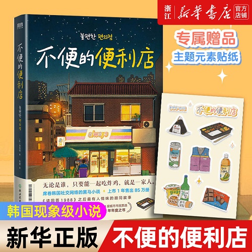 外国小说书籍 不便的便利店 金浩然 著 韩式幽默与感动