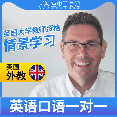 英国资深外教Des老师 口语1对1 教师资格