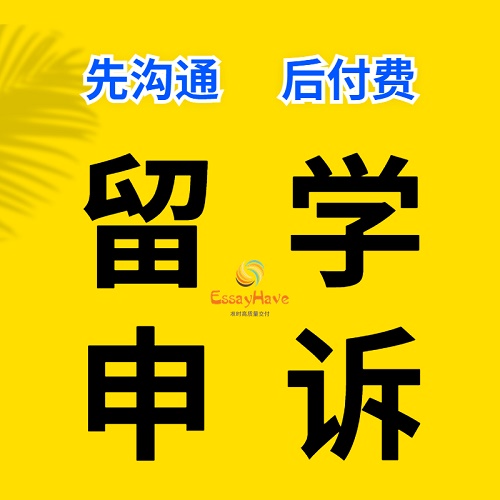 留学生申诉 挂科argue补考 学术不端Appeal