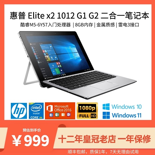 惠普 HP Elite x2 windows系统 PC平板二合一