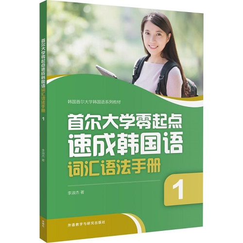 首尔大学零起点速成韩国语词汇语法手册 1