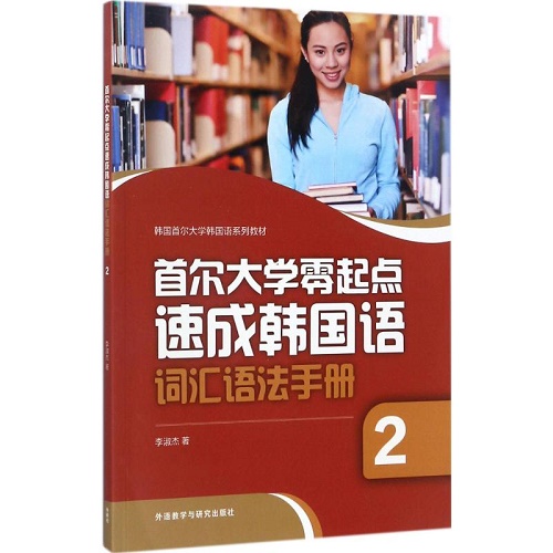 外语文教 首尔大学零起点速成韩国语词汇语法手册 2