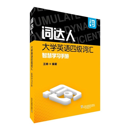 词达人 大学英语四级词汇智慧学习手册