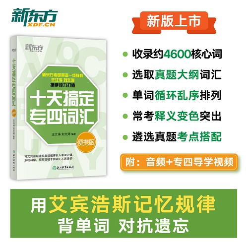新东方 十天搞定专四词汇 便携版