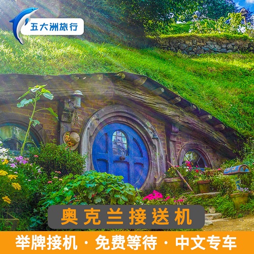 【自助下单】新西兰奥克兰接送机 南北岛
