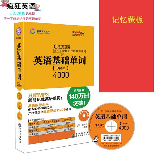 环球雅思 英语基础单词4000 英语四级六级单词大全