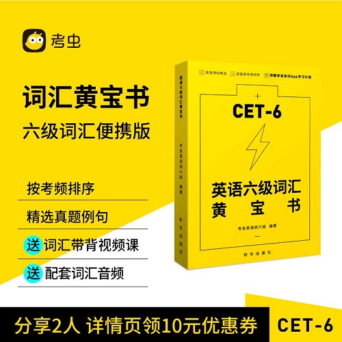 【官网直营】英语六级词汇黄宝书 词汇书