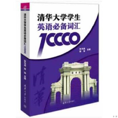 正版 清华大学学生英语词汇10000
