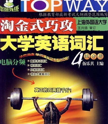淘金式巧攻大学英语词汇4级分册