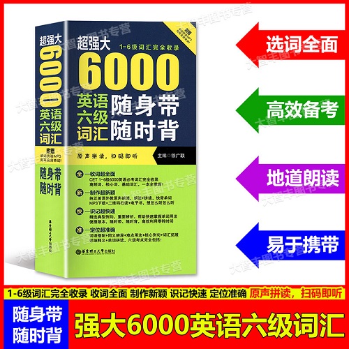 6000英语六级词汇随身带随时背