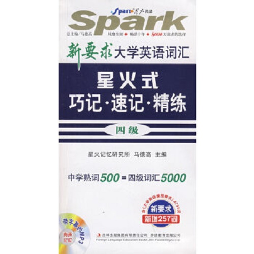 巧记·速记·精练四级星火英语 马德高 主编