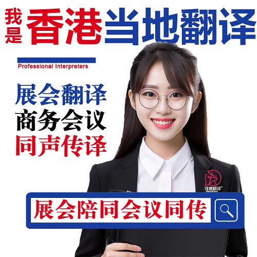 香港口译服务陪同翻译 同声传译设备