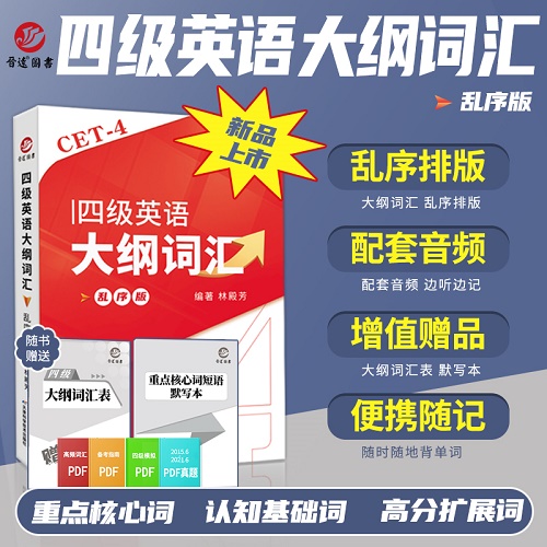 新品 大学英语四级大纲词汇 乱序版 cet4单词书