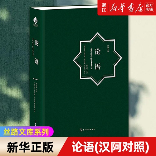 正版包邮 论语 : 汉阿对照 杨伯峻 译