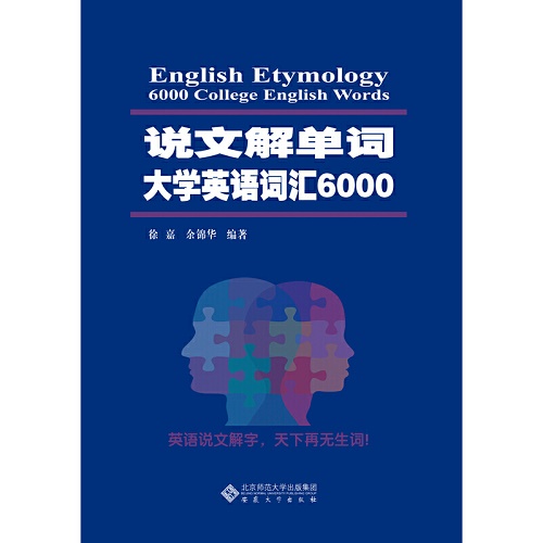 说文解单词·大学英语词汇6000