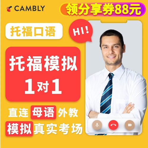 托福口语对练模拟 考官陪练模拟1对1在线