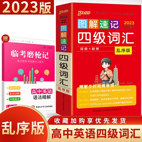 图解速记四级词汇书 单词词汇乱序版